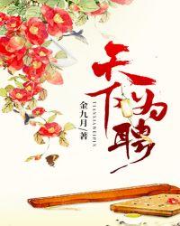 天下为聘青山与我txt