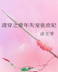 清穿之常年无宠张庶妃