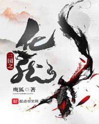 三国之化龙精校版