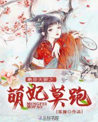 绝世萌宝天才娘亲帅炸了全文免费666章