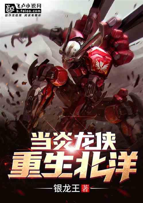 穿越成炎龙侠