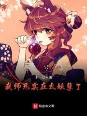 我师兄实在太妖孽了百度百科