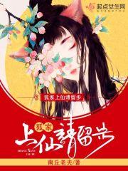 狐家上仙请留步百度百科