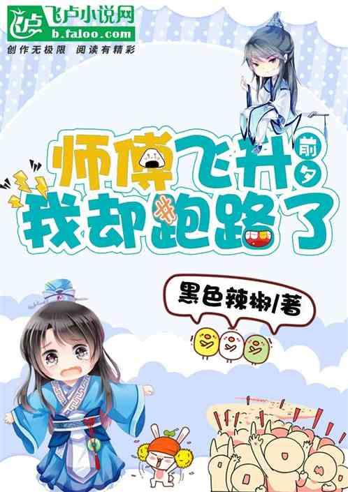 师父飞升了