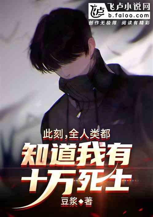 全人类都知道我有十万死士英文