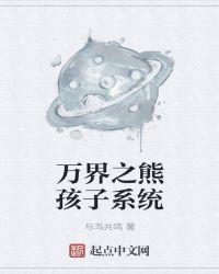 万界之熊孩子系统王小明