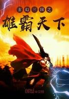玄幻三国之雄霸天下 文癫