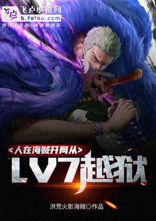 人在海贼开局从lv7越狱68章