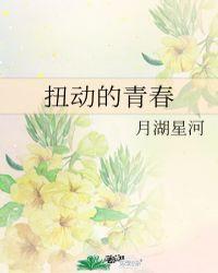扭动青春广播体操