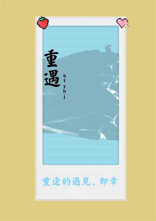 重遇于温