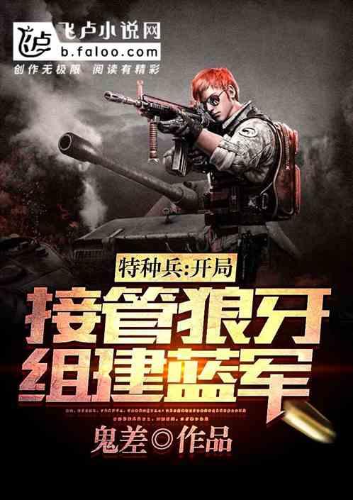 特种兵开局少将接管狼牙免费阅读
