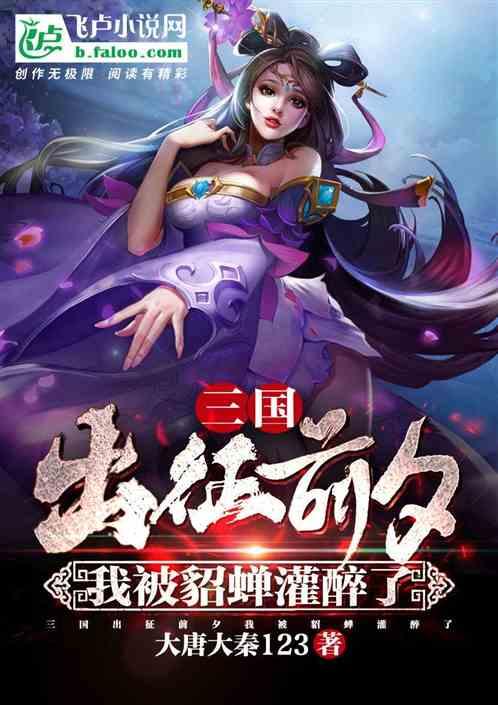 三国貂蝉成了我