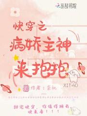 快穿之病娇主神崩坏了 袭桃