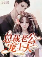 总裁老公宠上天唐星星顾徐行