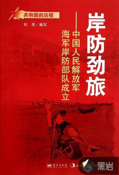 海军岸防部队的生活
