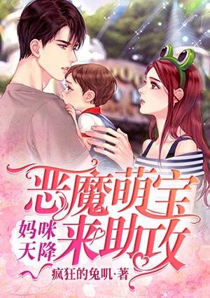 妈咪天降恶魔萌宝来助攻淮希儿