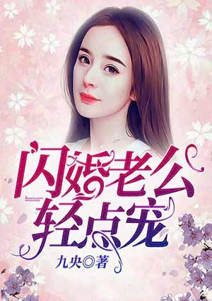 周光彦安心的闪婚老公轻点宠