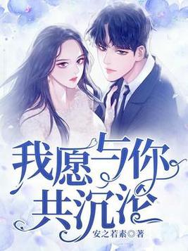我愿与你共沉沦第11章