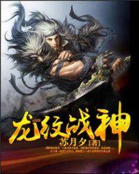 龙纹战神全文阅读免费 m.23us.so