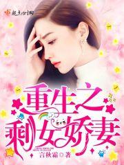 重生之剩女娇妻免费阅读