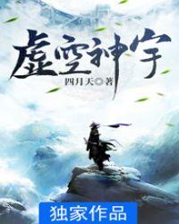 虚空神宇 四月天