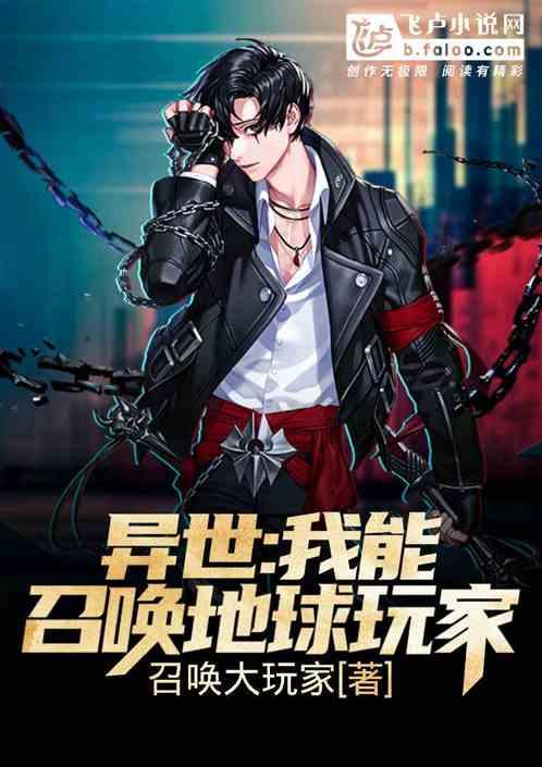 异世我能召唤地球玩家原名