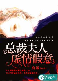 总裁夫人虚情假意免费阅读