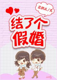 结了个假婚by灵鹊儿