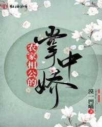 猎户相公的掌中娇