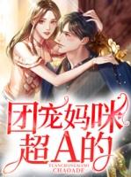 团宠妈咪短剧免费播放