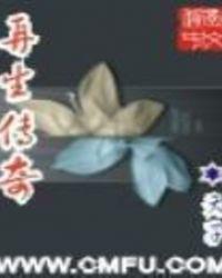 再生传说