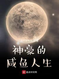 土豪的咸鱼人生