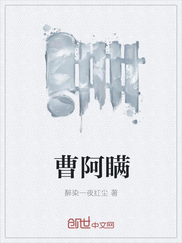 曹阿瞒许是什么生肖