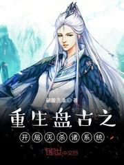 重生盘古之开局灭杀诸天系统