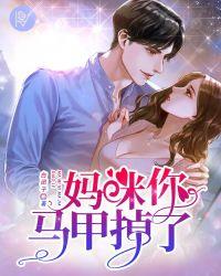 妈咪你马甲掉了txt免费