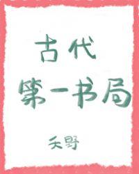 古代第一书局沃野