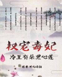 冷王权宠掌心娇全本