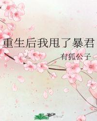 重生后我甩了暴君TXT免费