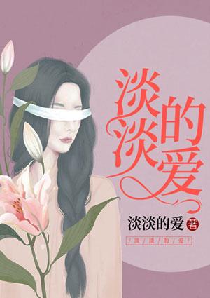 淡淡的爱文案
