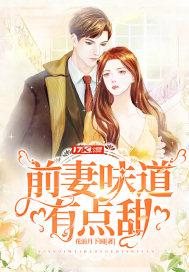 前妻你好甜免费阅读