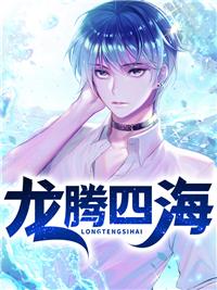龙腾四海免费阅读