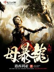 西伯利亚母暴龙