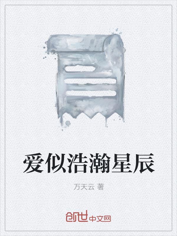 浩瀚星辰繁如景出处