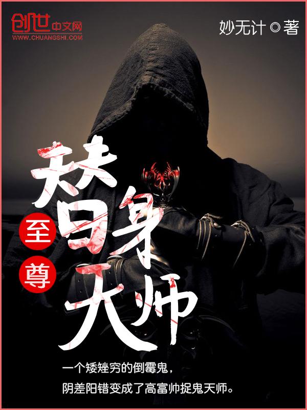 至尊天师短剧免费观看