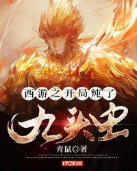 西游之九头虫崛起