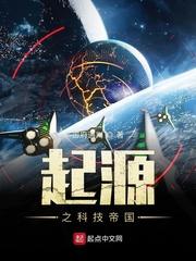 起源之科技帝国TXT八零