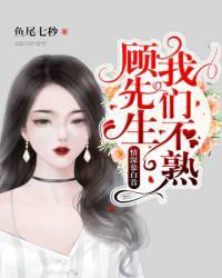 顾先生我们别谈爱情全文阅读