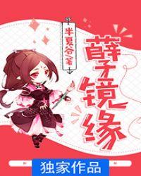 孽镜缘帝俊
