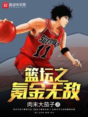 篮坛之氪金无敌玄幻屋