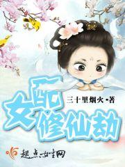 女配修仙劫免费